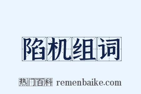 陷机组词是什么意思的图片